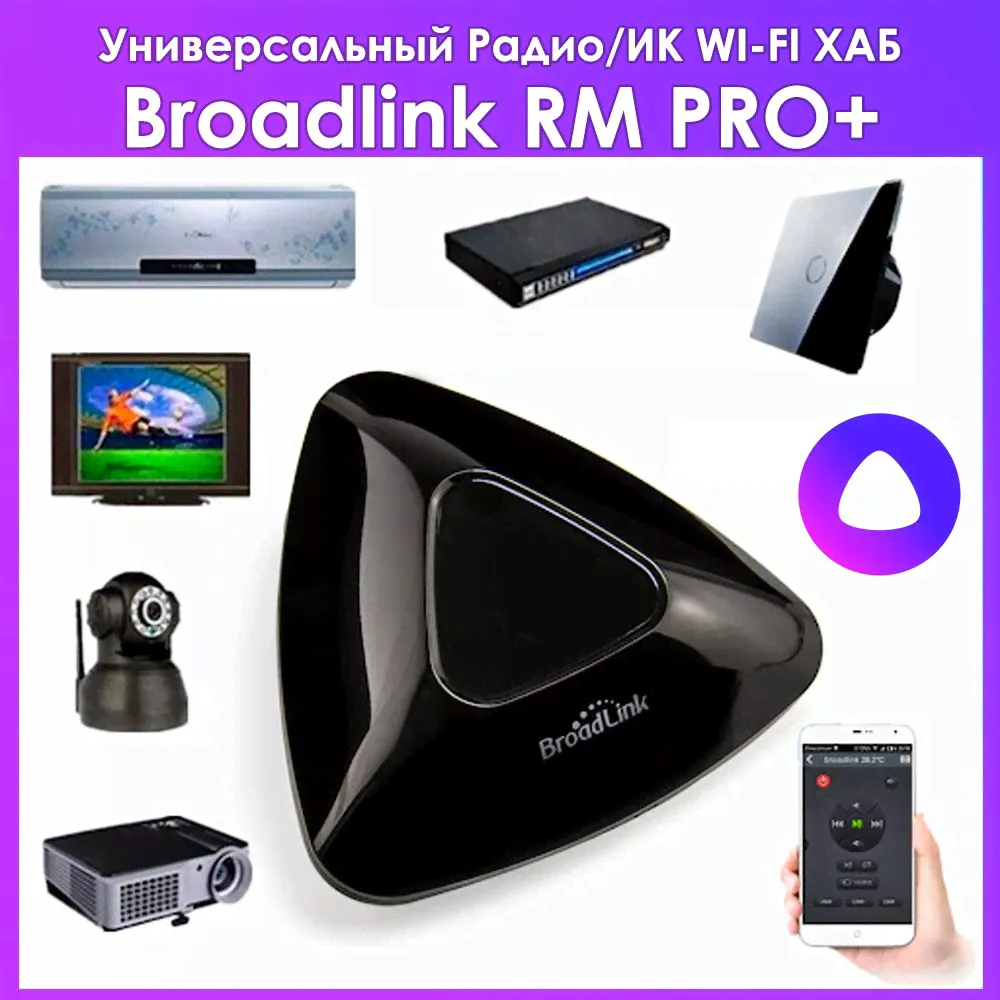 Умный ИК пульт BroadLink RM PRO+ - поддержка Алисы, умный дом, радио ХАБ для Яндекс-0