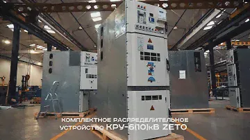 Комплектные распределительные устройства типа КРУ-10(6)10