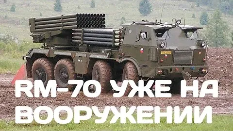 РСЗО RM-70 уже на вооружении Украины