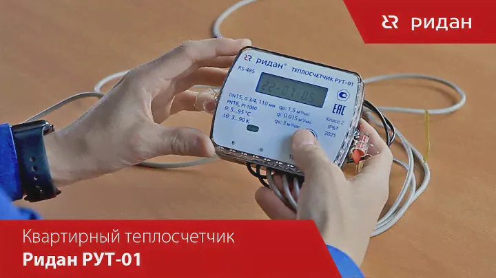 Квартирный теплосчетчик Ридан РУТ-01