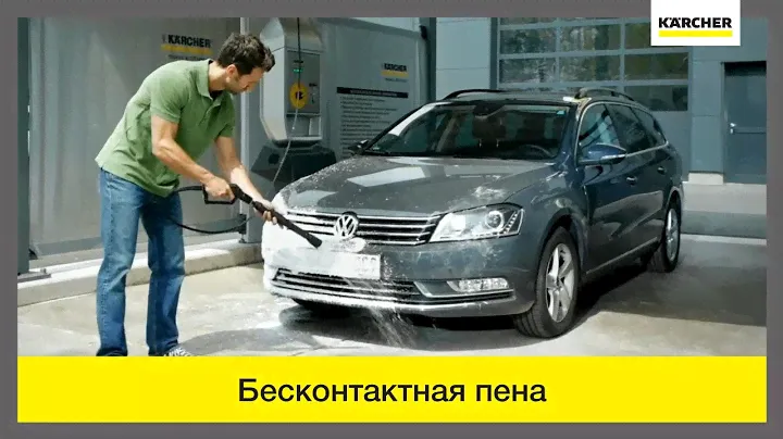 Мойка самообслуживания Karcher SB – бесконтактная пена