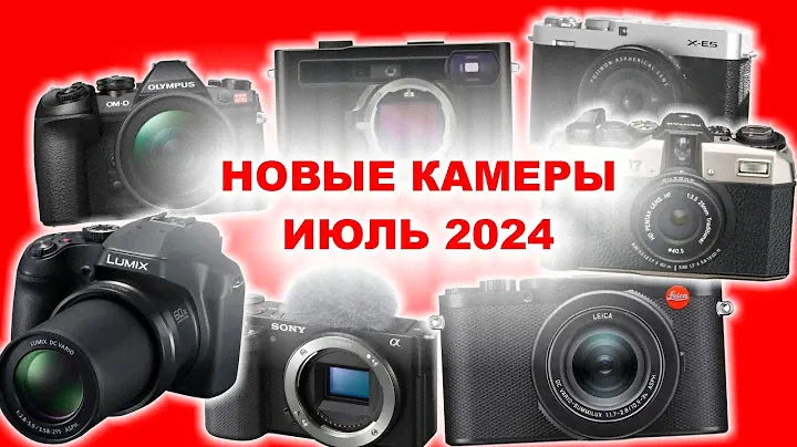 Новые камеры Panasonic, Leica, Pentax, OM System, Sony - июль 2024
