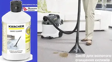 Средство моющее Karcher RM519 1л 6.295-771.0 для влажной уборки ковров и обивки мебели пылесосами