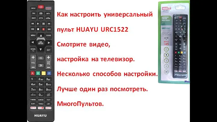 Настройка универсального пульта HUAYU URC1522. Четыре способа настройки на ваш телевизор.
