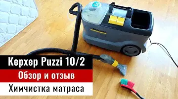 Моющий пылесос Керхер - Karcher Puzzi 10/2. Химчистка матраса своими руками.