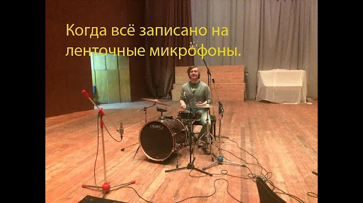 Когда все записано ленточными микрофонами.